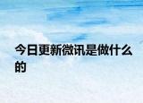 今日更新微訊是做什么的