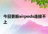 今日更新airpods連接不上