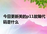 今日更新美的p11故障代碼是什么