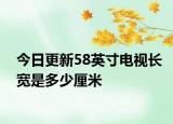 今日更新58英寸電視長寬是多少厘米