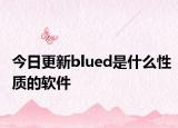 今日更新blued是什么性質(zhì)的軟件