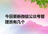 今日更新微信公眾號管理員有幾個