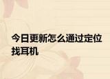 今日更新怎么通過定位找耳機