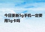 今日更新5g手機一定要用5g卡嗎