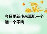 今日更新小米耳機一個響一個不響