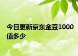 今日更新京東金豆1000值多少