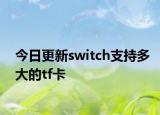 今日更新switch支持多大的tf卡