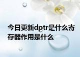 今日更新dptr是什么寄存器作用是什么