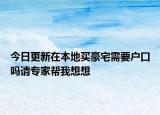 今日更新在本地買豪宅需要戶口嗎請專家?guī)臀蚁胂? /></span></a>
                        <h2><a href=