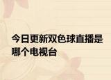 今日更新雙色球直播是哪個電視臺