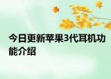 今日更新蘋果3代耳機功能介紹