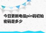 今日更新電信pin碼初始密碼是多少