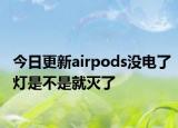 今日更新airpods沒電了燈是不是就滅了