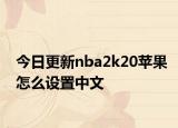 今日更新nba2k20蘋果怎么設(shè)置中文