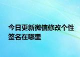 今日更新微信修改個性簽名在哪里