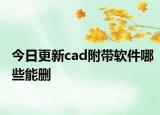 今日更新cad附帶軟件哪些能刪