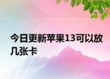 今日更新蘋果13可以放幾張卡