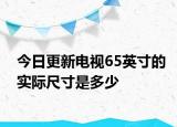 今日更新電視65英寸的實(shí)際尺寸是多少