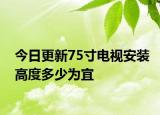 今日更新75寸電視安裝高度多少為宜