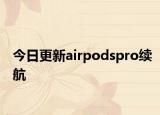 今日更新airpodspro續(xù)航