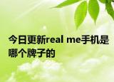 今日更新real me手機是哪個牌子的