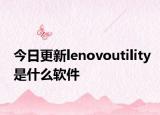 今日更新lenovoutility是什么軟件