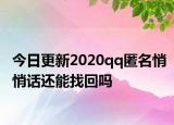 今日更新2020qq匿名悄悄話(huà)還能找回嗎