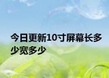 今日更新10寸屏幕長多少寬多少