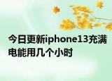 今日更新iphone13充滿電能用幾個(gè)小時(shí)