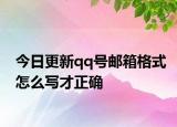 今日更新qq號(hào)郵箱格式怎么寫才正確