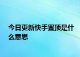 今日更新快手置頂是什么意思