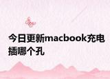 今日更新macbook充電插哪個孔