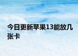 今日更新蘋果13能放幾張卡