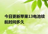 今日更新蘋果13電池續(xù)航時間多久