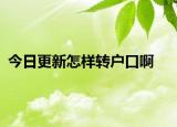 今日更新怎樣轉戶口啊