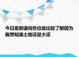 今日更新請問各位誰比較了解因為我想知道土地證是大證