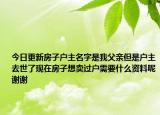 今日更新房子戶主名字是我父親但是戶主去世了現(xiàn)在房子想賣過(guò)戶需要什么資料呢謝謝