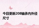 今日更新208軸承內(nèi)外徑尺寸