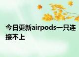 今日更新airpods一只連接不上