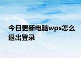 今日更新電腦wps怎么退出登錄