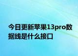 今日更新蘋果13pro數(shù)據(jù)線是什么接口