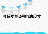 今日更新2號(hào)電池尺寸