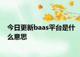 今日更新baas平臺是什么意思