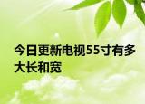 今日更新電視55寸有多大長和寬