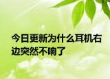 今日更新為什么耳機右邊突然不響了