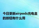 今日更新airpods充電盒的按鈕有什么用