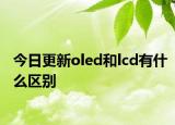 今日更新oled和lcd有什么區(qū)別