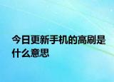 今日更新手機(jī)的高刷是什么意思