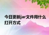 今日更新jar文件用什么打開方式