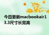 今日更新macbookair13.3尺寸長寬高